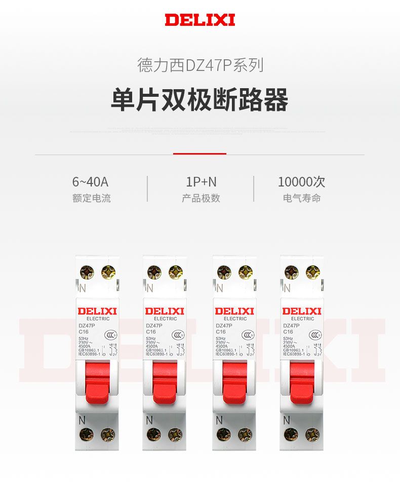 德力西斷路器單片雙極DZ47P雙進(jìn)雙出斷路器 1P+N單片寬度小型斷路器 可選電流16A 20A 25A 32A 40A