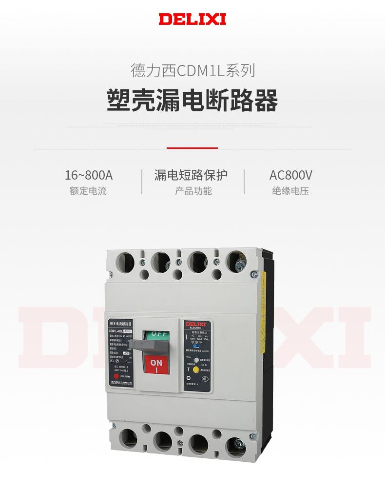 德力西塑殼漏電開(kāi)關(guān) CDM1LE-100/4300型塑殼漏電保護(hù)器 德力西正宗塑殼漏電 三相四線100A/63A