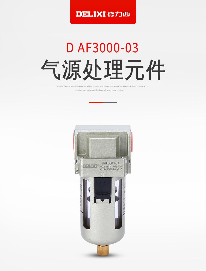 德力西AF2000-02油水分離器氣源處理 日本S型油霧分離器 SMC型油水過(guò)濾器 調(diào)壓閥減壓閥氣源分離器