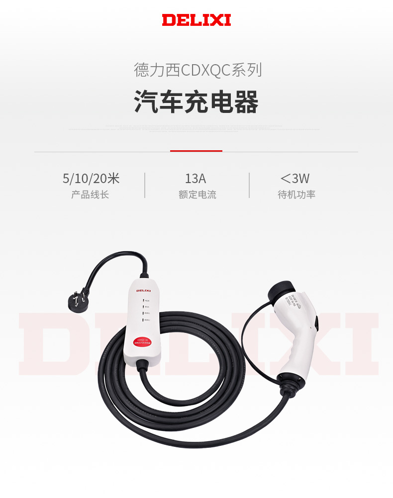 德力西CDXQC-16便攜式汽車充電器 新能源電動(dòng)汽車充電器槍16A3KW隨車充免接地線特斯拉比亞迪通用即插即充