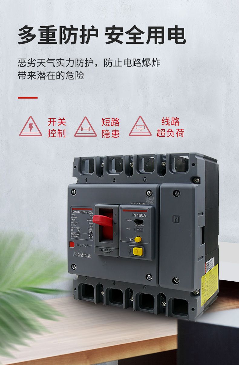 德力西CDM3LS塑殼漏電開關(guān) 漏電保護(hù)器3相4相 額定電流16A~800A 動(dòng)作電流100/300/500mA可調(diào) 部分規(guī)格需要定貨