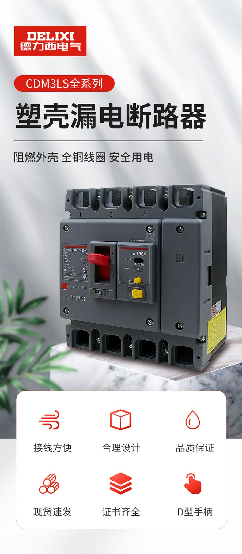 德力西CDM3LS塑殼漏電開關(guān) 漏電保護(hù)器3相4相 額定電流16A~800A 動(dòng)作電流100/300/500mA可調(diào) 部分規(guī)格需要定貨