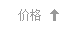 按價(jià)格排序